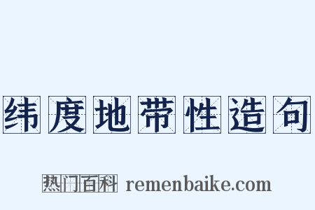 纬度地带性造句是什么意思的图片